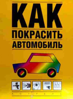 Книга Якобс Д. Как покрасить автомобиль, 11-18547, Баград.рф